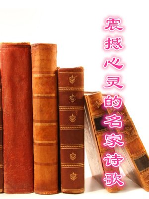 cover image of 震撼心灵的名家诗歌(Heartquake Poetry of Famous Poet )